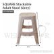 HOUZE SQUARE STACKABLE ADULT STOOL (GREY) CS-3102-GREY
